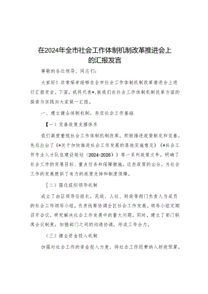 在2024年全市社会工作体制机制改革推进会上的汇报发言.docx