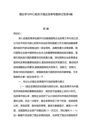 理论学习中心组关于国企改革专题研讨发言4篇（含三中全会）.docx