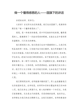 做一个懂得感恩的人——国旗下的讲话.docx