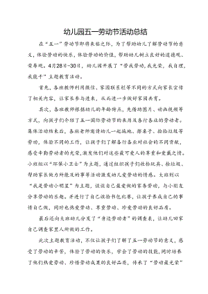 幼儿园五一劳动节活动总结.docx