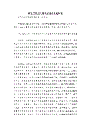 在队伍正规化建设推进会上的讲话.docx