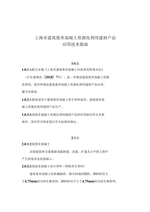 上海市建筑废弃混凝土资源化利用建材产品应用技术指南.docx