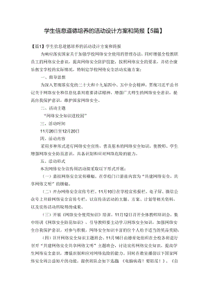 学生信息道德培养的活动设计方案和简报【5篇】.docx