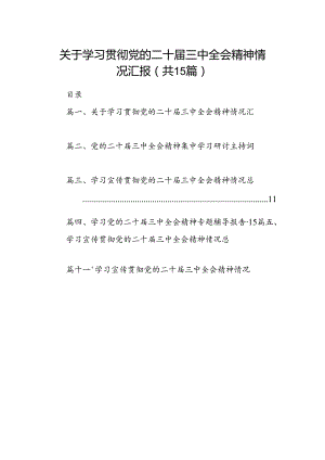 （15篇）关于学习贯彻党的二十届三中全会精神情况汇报范文.docx