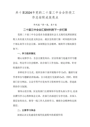 共十篇2024年党的二十届三中全会阶段工作总结附成效亮点.docx