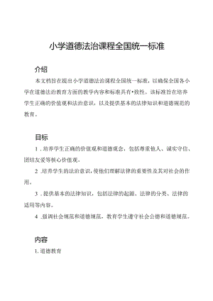 小学道德法治课程全国统一标准.docx