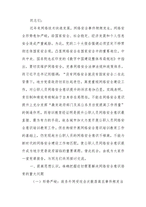 培养网络安全意识筑牢网络信息安全防线讲稿.docx