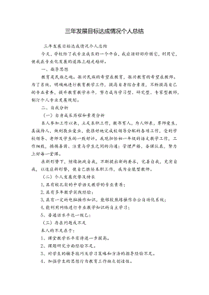 三年发展目标达成情况个人总结.docx