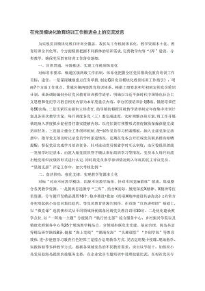在党员模块化教育培训工作推进会上的交流发言.docx
