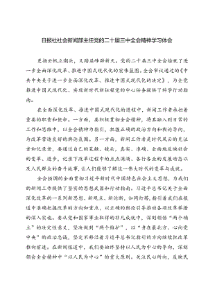 (六篇)日报社社会新闻部主任党的二十届三中全会精神学习体会（最新版）.docx