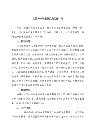 (七篇)支部2024年发展党员工作计划（最新版）.docx