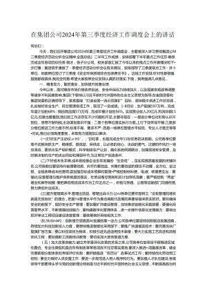 在集团公司2024年第三季度经济工作调度会上的讲话.docx