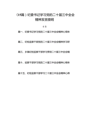 （15篇）纪委书记学习党的二十届三中全会精神发言提纲.docx