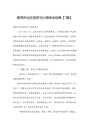 教师外出交流学习心得体会经典【7篇】.docx