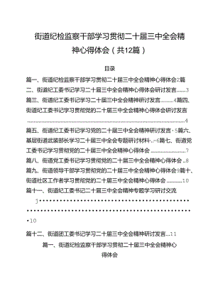 街道纪检监察干部学习贯彻二十届三中全会精神心得体会（共12篇）.docx