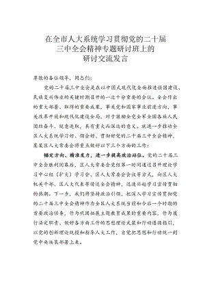 在全市人大系统学习贯彻党的二十届三中全会精神专题研讨班上的研讨交流发言.docx