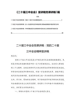 《二十届三中全会》宣讲稿党课讲稿3篇.docx