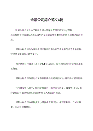 金融公司简介范文6篇.docx