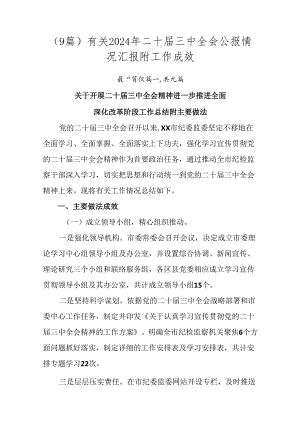 （9篇）有关2024年二十届三中全会公报情况汇报附工作成效.docx