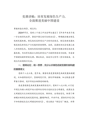 党课讲稿：培育发展绿色生产力全面推进美丽中国建设.docx