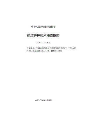 航道养护技术核查指南JTS-T+323-2023.docx