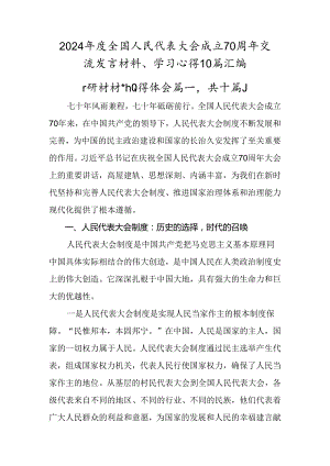 2024年度全国人民代表大会成立70周年交流发言材料、学习心得10篇汇编.docx