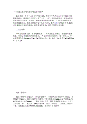 一文讲透上下拉电阻能否增强驱动能力.docx
