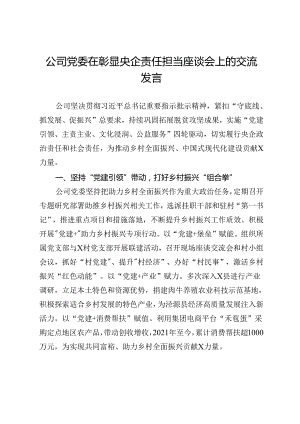 公司党委书记在彰显央企责任担当座谈会上的交流发言.docx