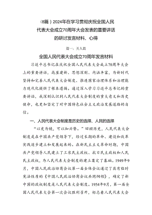 （8篇）2024年在学习贯彻庆祝全国人民代表大会成立70周年大会发表的重要讲话的研讨发言材料、心得.docx