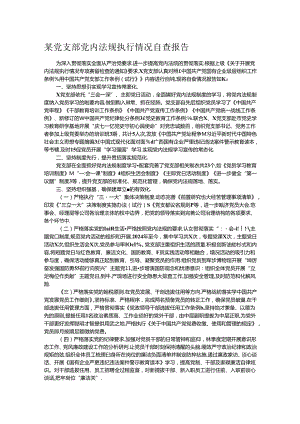 某党支部党内法规执行情况自查报告.docx