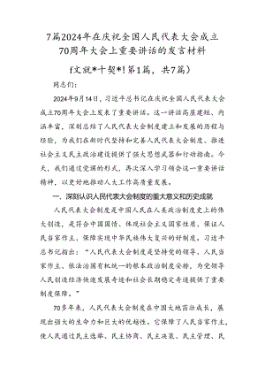 7篇2024年在庆祝全国人民代表大会成立70周年大会上重要讲话的发言材料.docx