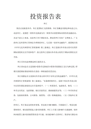 投资风险报告表.docx