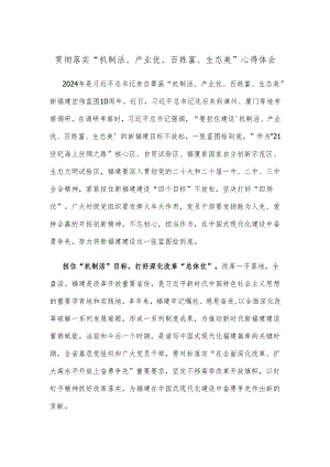 贯彻落实“机制活、产业优、百姓富、生态美”心得体会.docx