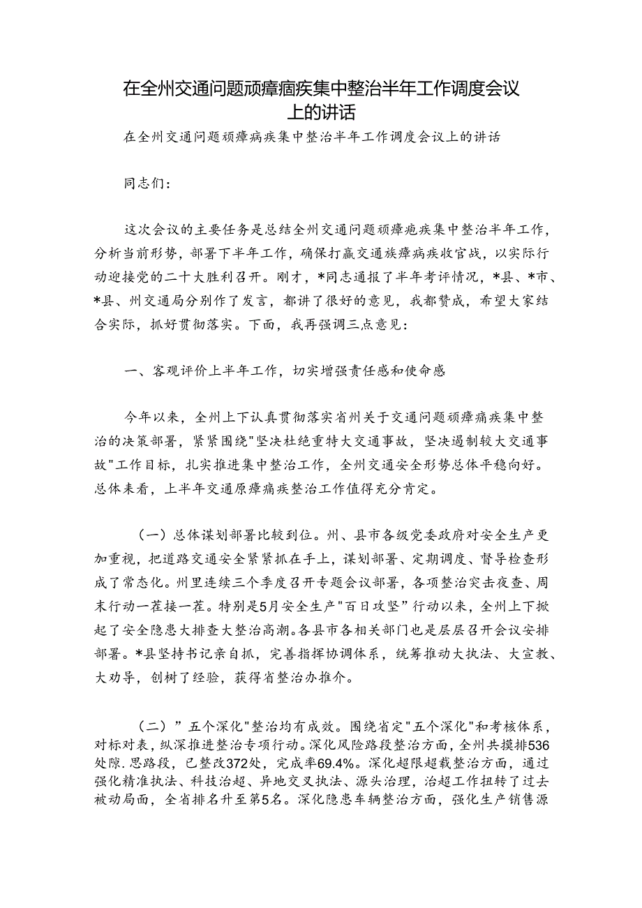在全州交通问题顽瘴痼疾集中整治半年工作调度会议上的讲话.docx_第1页
