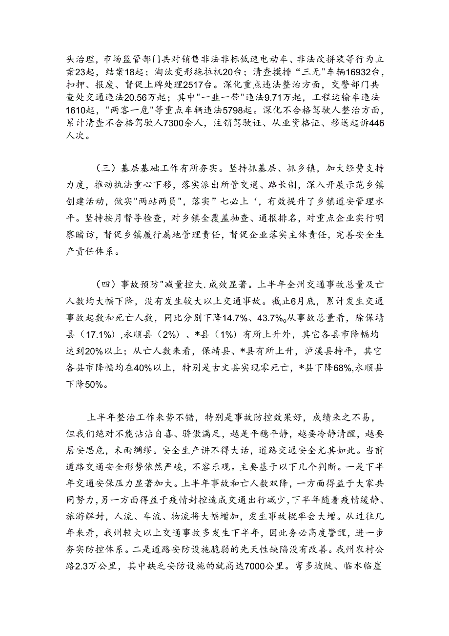 在全州交通问题顽瘴痼疾集中整治半年工作调度会议上的讲话.docx_第2页