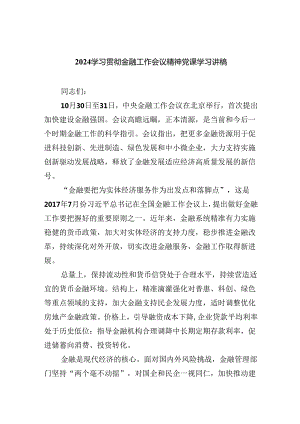 学习贯彻金融工作会议精神党课学习讲稿精选（共八篇）.docx