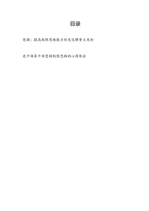 党员干部坚持提高极限思维能力专题党课讲稿学习心得体会研讨发言共2篇.docx