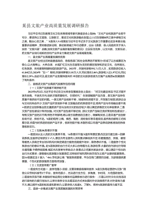 某县文旅产业高质量发展调研报告.docx