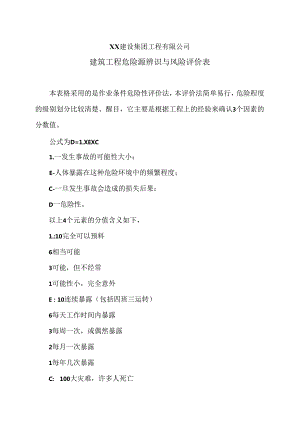 X建筑工程危险源辨识与风险评价表（2…X建设集团工程有限公司）.docx