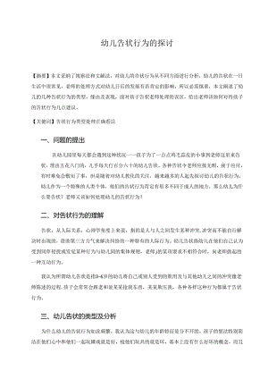幼儿的告状行为.docx