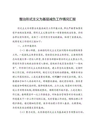 整治形式主义为基层减负工作情况汇报 (4).docx