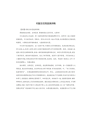 村副主任竞选演讲稿.docx