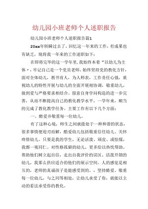 幼儿园小班教师个人述职报告.docx