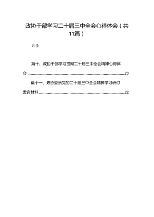 （11篇）政协干部学习二十届三中全会心得体会（精选）.docx