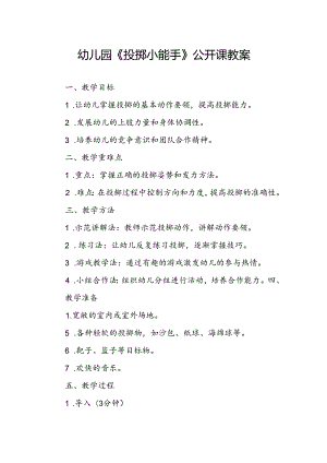 幼儿园《投掷小能手》公开课教案.docx