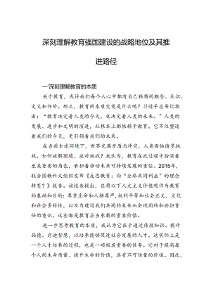 深刻理解教育强国建设的战略地位及其推进路径.docx