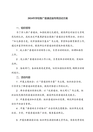 (五篇)2024年学校推广普通话宣传周活动方案(最新精选).docx