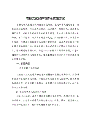 1+农耕文化保护与传承实施方案.docx