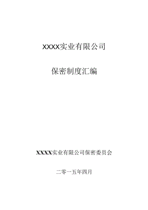 保密管理制度手册汇编.docx