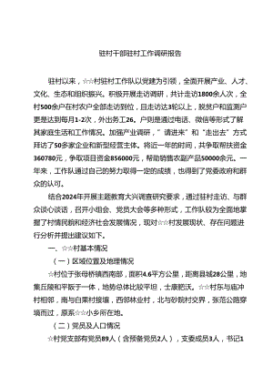 (七篇)驻村干部驻村工作调研报告集锦.docx
